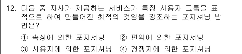 전자상거래관리사_2급 2019년 12번 - 사용자에 의한 포지셔닝은 특정 사용자 그룹의 요구와 선호를 반영하여 서비... 에 관한 핵심 기출문제