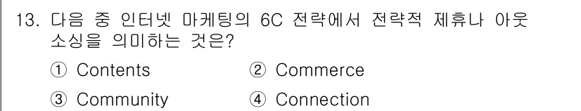 전자상거래관리사_2급 2019년 13번 - 6C 전략에서 'Connection'은 고객과 기업 간의 유대감을 형성하... 에 관한 핵심 기출문제