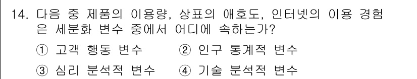 전자상거래관리사_2급 2019년 14번 - 정답은 1번 고객 행동 변수가 맞습니다. 이는 사용자의 제품 이용 패턴,... 에 관한 핵심 기출문제