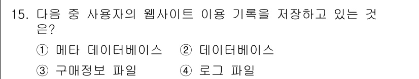 전자상거래관리사_2급 2019년 15번 - 정답은 4번 '로그 파일'입니다. 로그 파일은 사용자 활동, 접속 시간,... 에 관한 핵심 기출문제