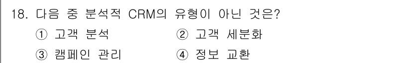 전자상거래관리사_2급 2019년 18번 - CRM의 유형은 고객 관계 관리를 위한 다양한 기능을 포함합니다. 고객 ... 에 관한 핵심 기출문제