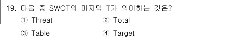전자상거래관리사_2급 2019년 19번 - SWOT 분석에서 T는 "Threat"를 의미합니다. 이는 기업이나 조직... 에 관한 핵심 기출문제