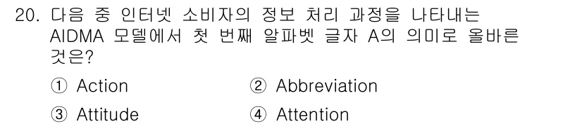 전자상거래관리사_2급 2019년 20번 - AIDMA 모델에서 첫 번째 글자 A는 "Attention"을 의미합니다... 에 관한 핵심 기출문제