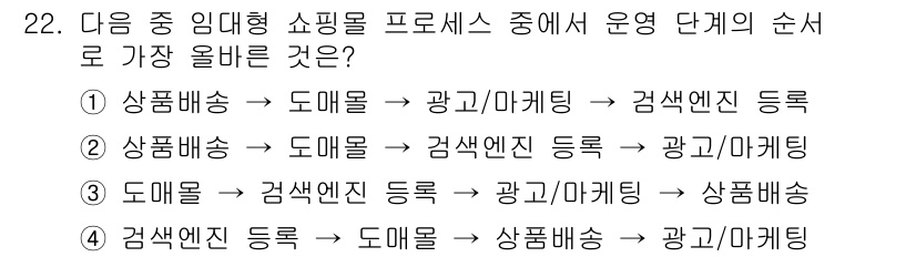 전자상거래관리사_2급 2019년 22번 - . 

이유: 전자상거래 쇼핑 프로세스는 고객의 주문 후 상품배송, 광고... 에 관한 핵심 기출문제