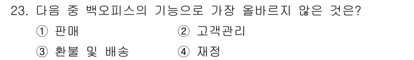 전자상거래관리사_2급 2019년 23번 - .  
정답인 이유는 '판매'가 백오피스의 직접적인 기능 중 하나가 아니... 에 관한 핵심 기출문제