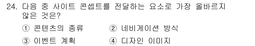 전자상거래관리사_2급 2019년 24번 - 정답은 3번 "이벤트 계획"입니다. 사이트 콘텐츠를 전달하는 주요 요소는... 에 관한 핵심 기출문제