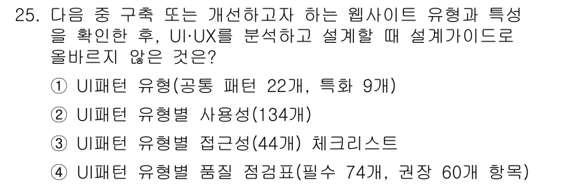 전자상거래관리사_2급 2019년 25번 - 유해물 유형별 품질 점검표는 특정 유형의 웹사이트를 형식적으로 평가하기 ... 에 관한 핵심 기출문제