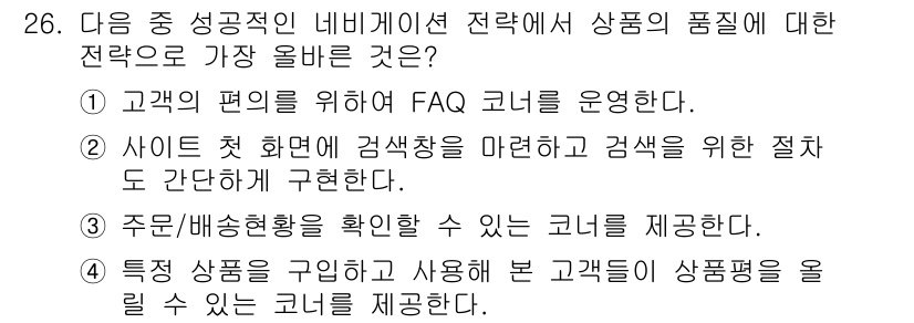 전자상거래관리사_2급 2019년 26번 - .  

특정 상품을 직접 경험해보고 사용해본 고객의 리뷰를 제공하는 것... 에 관한 핵심 기출문제