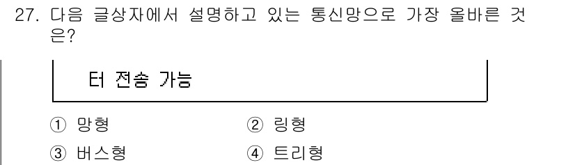 전자상거래관리사_2급 2019년 27번 - 정답은 1번 "망형"입니다. 망형 통신망은 정보의 전송 경로가 여러 개로... 에 관한 핵심 기출문제
