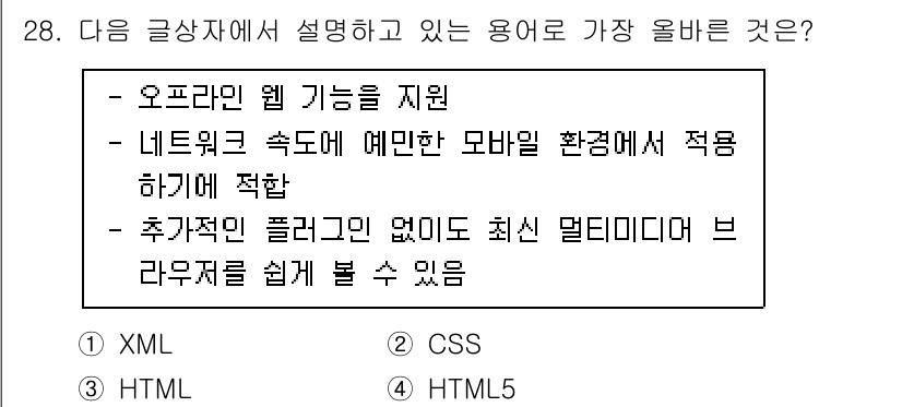 전자상거래관리사_2급 2019년 28번 - . HTML5는 오프라인 웹 기능을 지원하고, 네트워크 속도에 관계없이 ... 에 관한 핵심 기출문제
