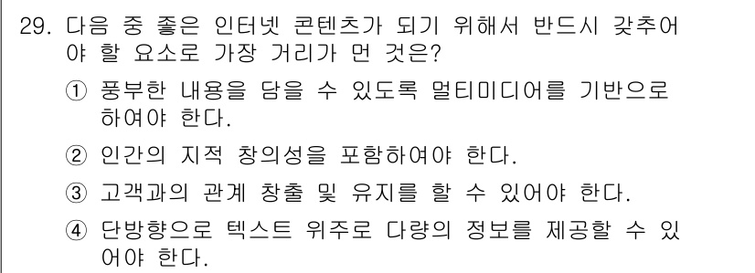 전자상거래관리사_2급 2019년 29번 - 정답인 4번은 다양한 정보를 제공하기 위해 텍스트와 위치를 조합해야 한다... 에 관한 핵심 기출문제