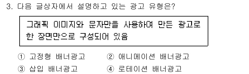 전자상거래관리사_2급 2019년 3번 - . 고정형 배너광고  
해설: 고정형 배너광고는 정해진 위치에 이미지와 ... 에 관한 핵심 기출문제