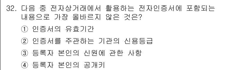 전자상거래관리사_2급 2019년 32번 - 전자상거래에서 전자증명서의 내용에는 인증서의 유효기간과 인증서 발급 기관... 에 관한 핵심 기출문제