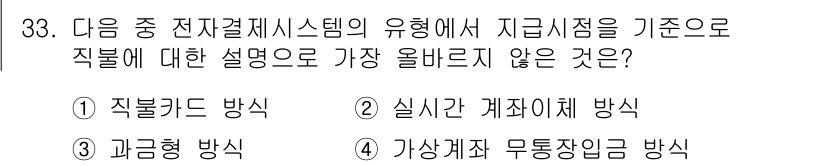 전자상거래관리사_2급 2019년 33번 - '과금형 방식'은 지불 방식이 아닌 결제 시스템의 수익 모델과 관련이 있... 에 관한 핵심 기출문제