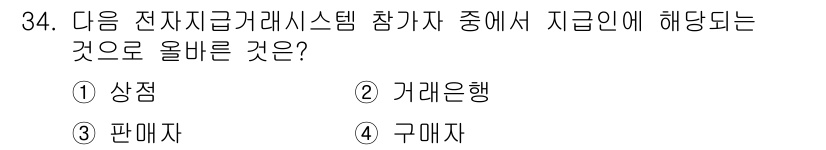 전자상거래관리사_2급 2019년 34번 - 정답은 4번 구매자입니다. 전자상거래 시스템에서는 구매자가 주체가 되어 ... 에 관한 핵심 기출문제