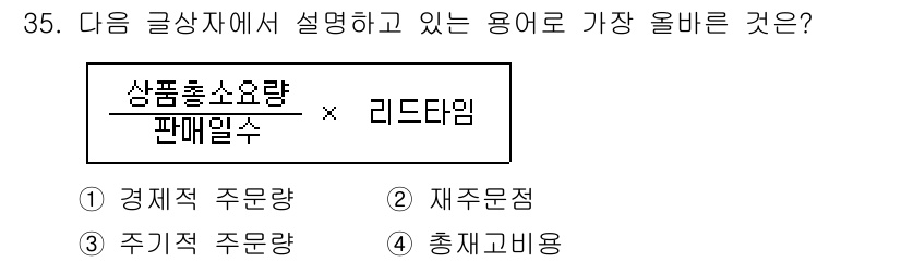 전자상거래관리사_2급 2019년 35번 - 정답은 2. 재주문점입니다. 상품의 재주문점은 특정 수량 이하로 재고가 ... 에 관한 핵심 기출문제