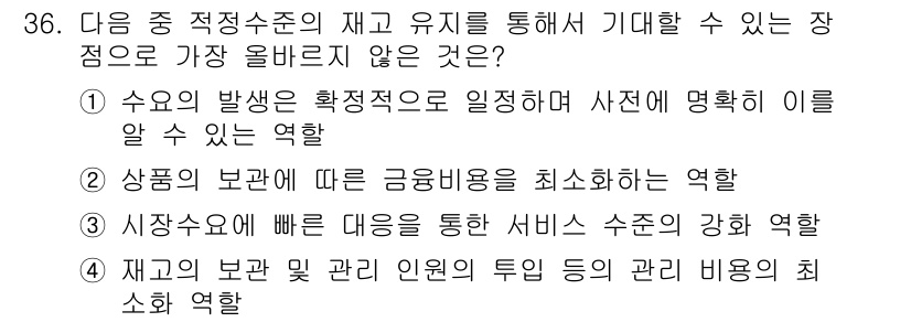 전자상거래관리사_2급 2019년 36번 - 정답인 이유: 수요의 발생을 정확하게 예측하는 것은 불확실성이 큰 전자상... 에 관한 핵심 기출문제