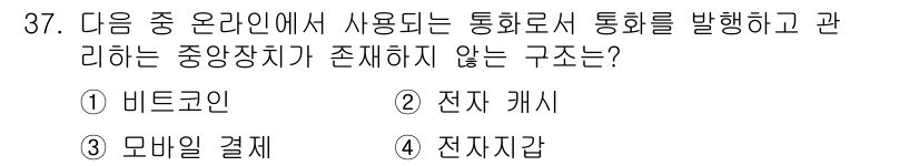 전자상거래관리사_2급 2019년 37번 - 정답은 1. 비트코인입니다. 비트코인은 분산형 화폐로 중앙 관리자가 없으... 에 관한 핵심 기출문제