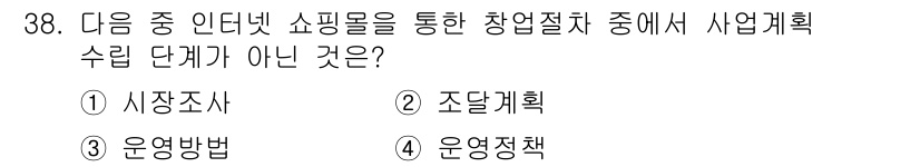 전자상거래관리사_2급 2019년 38번 - 정답은 4번 '운영정책'입니다. 사업계획 수립 단계에서는 시장조사, 조당... 에 관한 핵심 기출문제