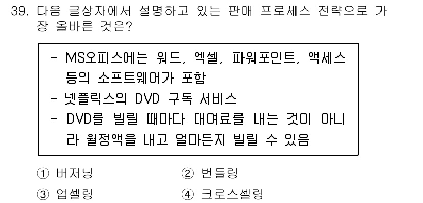 전자상거래관리사_2급 2019년 39번 - . DVD를 빌릴 때마다 대여료를 내는 것이 아니라 월정액을 내고 얼마든... 에 관한 핵심 기출문제