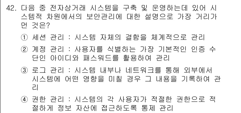 전자상거래관리사_2급 2019년 42번 - 시스템 관리에서 시스템 자체의 결함을 체계적으로 관리하는 것은 보안의 기... 에 관한 핵심 기출문제