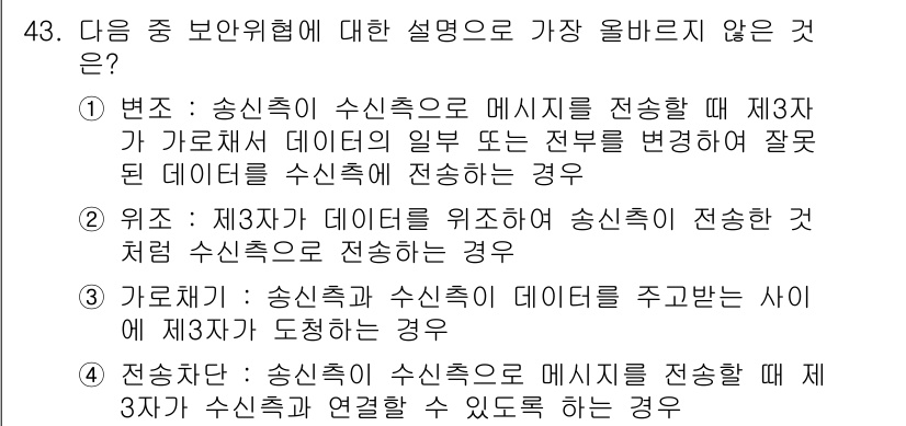 전자상거래관리사_2급 2019년 43번 - 송신측이 수신측으로 메시지를 전송할 수 없는 경우는 연결이 없어야 하므로... 에 관한 핵심 기출문제