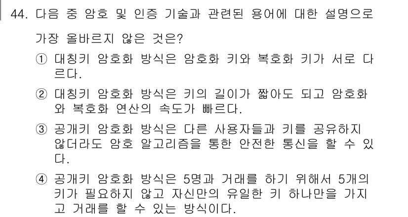 전자상거래관리사_2급 2019년 44번 - . 

대칭 암호 방식은 암호화 키와 복호화 키가 동일하므로, 암호화 방... 에 관한 핵심 기출문제