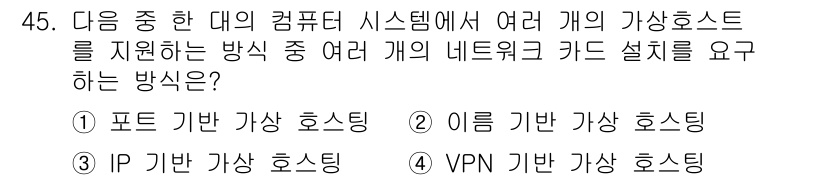 전자상거래관리사_2급 2019년 45번 - 정답은 3번, IP 기반 가상 호스팅입니다. 이는 여러 개의 웹사이트를 ... 에 관한 핵심 기출문제