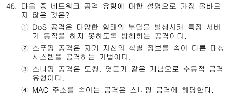 전자상거래관리사_2급 2019년 46번 - . MAC 주소를 속이는 공격은 스니핑 공격에 해당한다.

해설: MAC... 에 관한 핵심 기출문제