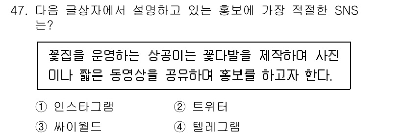 전자상거래관리사_2급 2019년 47번 - . 

인스타그램은 비주얼 중심의 플랫폼으로, 꽃과 같은 제품을 효과적으... 에 관한 핵심 기출문제