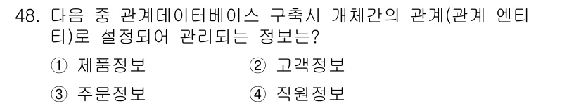 전자상거래관리사_2급 2019년 48번 - . 

관계 데이터베이스의 중요한 특징 중 하나는 데이터를 구조적으로 관... 에 관한 핵심 기출문제