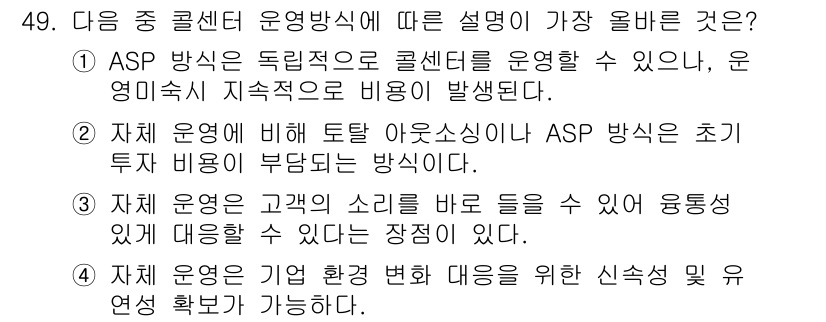 전자상거래관리사_2급 2019년 49번 - 3번이 정답인 이유는 ASP 방식이 고객의 소리를 직접 반영하여 운영할 ... 에 관한 핵심 기출문제