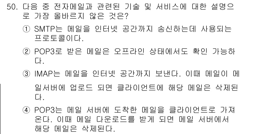 전자상거래관리사_2급 2019년 50번 - . IMAP은 이메일을 인터넷에 저장된 상태로 관리할 수 있어, 클라이언... 에 관한 핵심 기출문제