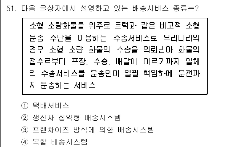 전자상거래관리사_2급 2019년 51번 - . 

배송 서비스의 종류로 '택배 서비스'는 사용자가 요청한 장소로 화... 에 관한 핵심 기출문제