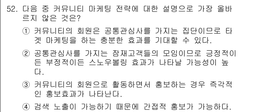 전자상거래관리사_2급 2019년 52번 - . 커뮤니티의 회원으로 활동하지 않으면 홍보적 긍정적 정보효과가 나타나지... 에 관한 핵심 기출문제