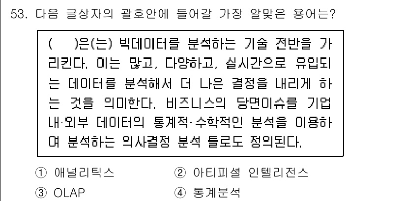 전자상거래관리사_2급 2019년 53번 - . 빅데이터 분석은 다량의 데이터를 처리하고 다양한 요소를 파악하여 보다... 에 관한 핵심 기출문제