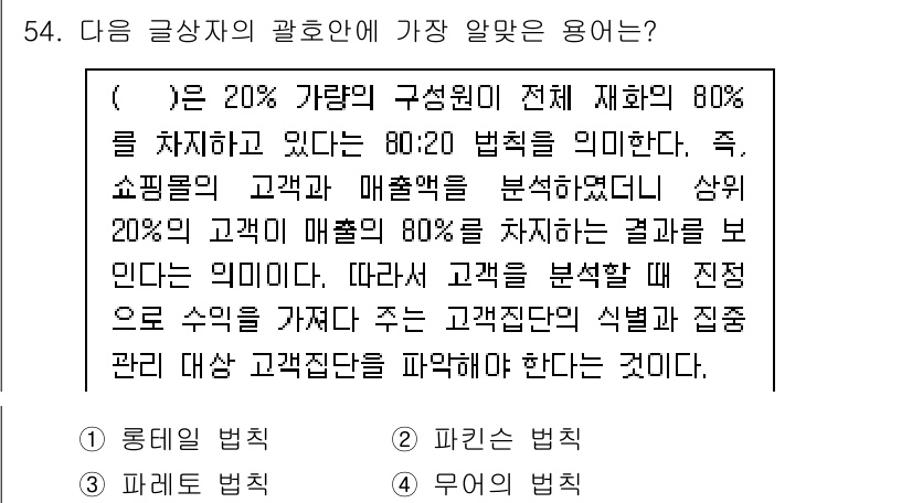 전자상거래관리사_2급 2019년 54번 - 이 문제에서 80:20 법칙은 고객의 20%가 매출의 80%를 차지한다는... 에 관한 핵심 기출문제