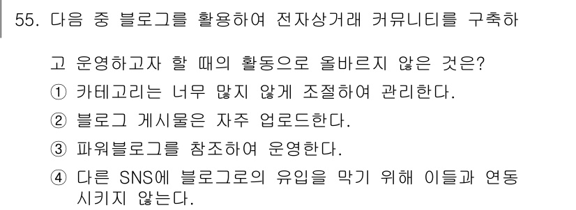 전자상거래관리사_2급 2019년 55번 - 4번이 정답입니다. 블로그의 유입을 늘리기 위해서는 다양한 SNS와 연동... 에 관한 핵심 기출문제