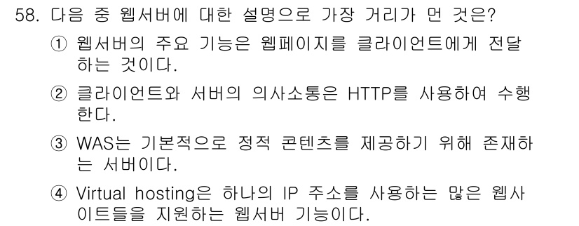 전자상거래관리사_2급 2019년 58번 - WAS(Web Application Server)는 웹 애플리케이션의 실... 에 관한 핵심 기출문제