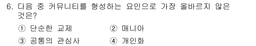 전자상거래관리사_2급 2019년 6번 - 정답은 4번 개인화입니다. 커뮤니티는 주로 단순한 교제, 공동의 관심사,... 에 관한 핵심 기출문제