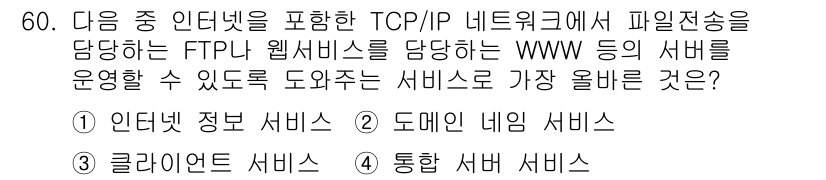 전자상거래관리사_2급 2019년 60번 - . 

정답인 이유: 인터넷 정보 서비스는 파일 전송과 관련된 프로토콜인... 에 관한 핵심 기출문제