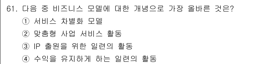 전자상거래관리사_2급 2019년 61번 - . 수익을 유지하게 하는 일련의 활동

핵심 해설: 비즈니스 모델은 기업... 에 관한 핵심 기출문제