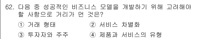 전자상거래관리사_2급 2019년 62번 - 정답은 3. "투자자와 주주"입니다. 비즈니스 모델 개발 시 주로 고객,... 에 관한 핵심 기출문제