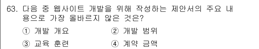 전자상거래관리사_2급 2019년 63번 - 계약 금액은 웹사이트 개발 제안서의 주요 내용이 아닌, 프로젝트의 범위 ... 에 관한 핵심 기출문제