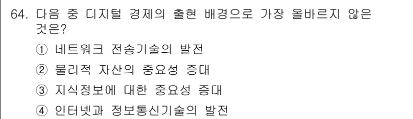 전자상거래관리사_2급 2019년 64번 - 물리적 자산의 중요성이 증가하는 것은 디지털 경제의 특성과 반대되는 경향... 에 관한 핵심 기출문제