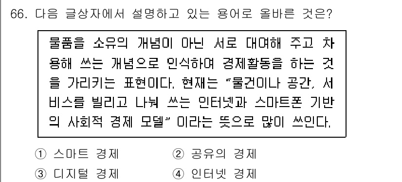 전자상거래관리사_2급 2019년 66번 - . 

이 용어는 '물건이나 공간, 서비스'를 온라인에서 소비자와 생산자... 에 관한 핵심 기출문제