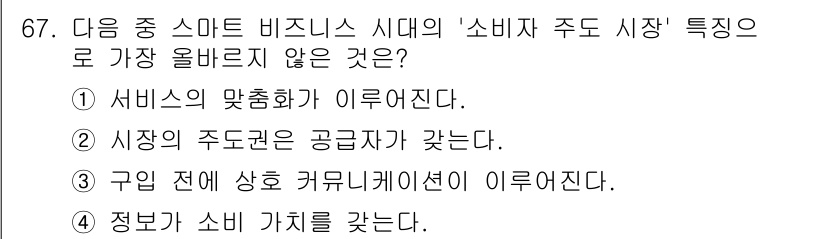 전자상거래관리사_2급 2019년 67번 - 이유는 시장의 주도권은 공급자가 아닌 소비자에게 있으며, 스마트 비즈니스... 에 관한 핵심 기출문제