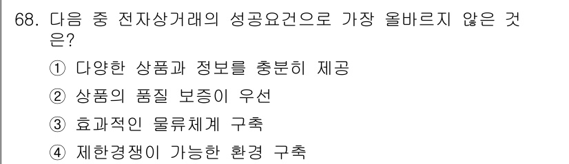 전자상거래관리사_2급 2019년 68번 - 4. 제한경쟁이 가능한 환경 구축은 전자상거래의 성공 요소와 직접적으로 ... 에 관한 핵심 기출문제