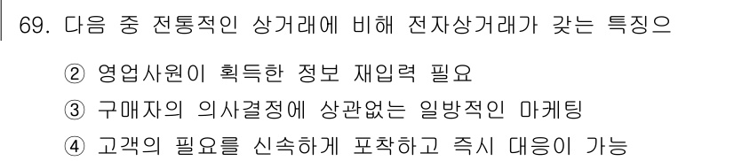 전자상거래관리사_2급 2019년 69번 - 전자상거래에서 구매자의 의사결정이 마케팅에 중요한 역할을 하기 때문에, ... 에 관한 핵심 기출문제