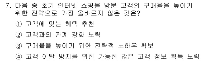 전자상거래관리사_2급 2019년 7번 - 고객 이탈 방지를 위한 많은 고객 정보를 획득하는 노력은 고객의 구매율을... 에 관한 핵심 기출문제